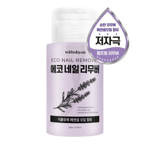 위드샨(WITHSHYAN) 대용량 펌프형 네일 리무버 - 후기 | 무신사