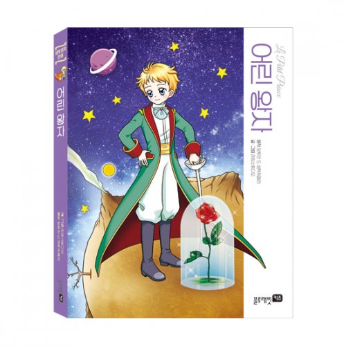 블루래빗(BLUERABBIT) 세계명작만화-어린왕자 - 사이즈 & 후기 | 무신사
