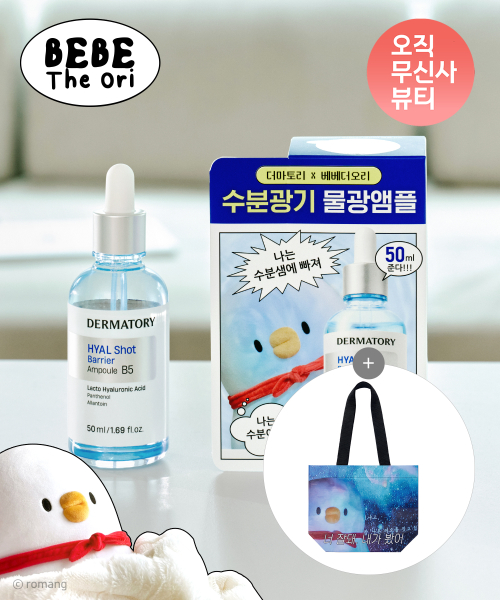 더마토리() [베베더오리 콜라보] 히알샷 베리어 앰플 B5 50ml [증정] 리유저블백 상품 이미지
