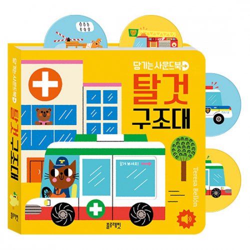 블루래빗 당기는사운드북 탈것구조대