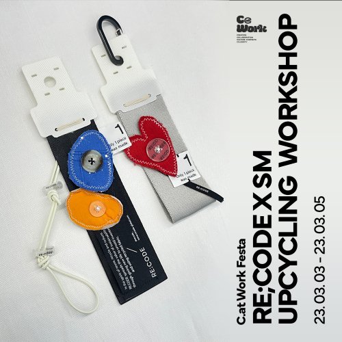 캣워크 페스타(CATWORK FESTA) 래코드 X SM 업사이클링 워크숍 [C.atWork]Festa 3. 3 ~ 3. 5 ...
