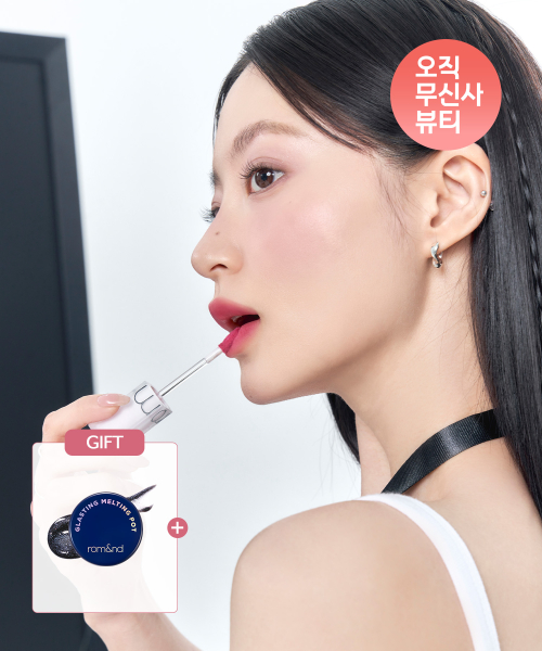 롬앤(ROM&ND) [2PACK] 블러 퍼지 틴트 (+ 글래스팅 멜팅 팟 #블랙 베리 팟 증정)