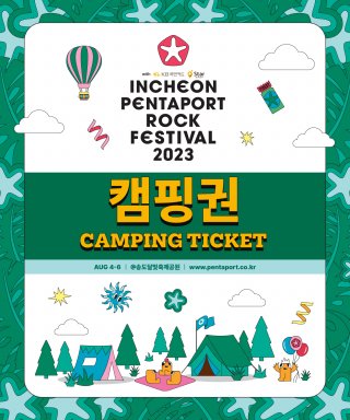 인천펜타포트음악축제(PENTAPORT ROCK FESTIVAL) ▶3일권 구매자 한정◀[캠핑권] KB국민카드 스타샵 X 2023 인천펜타포트락페스티벌