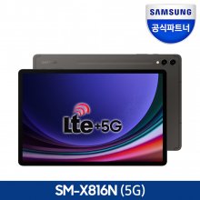 갤럭시탭 S9플러스 SM-X816 5G 256GB