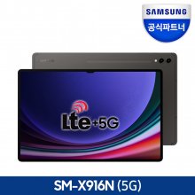 갤럭시탭 S9울트라 SM-X916 5G 256GB