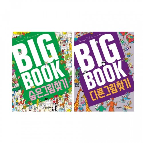 빅북2권세트(숨은그림찾기+다른그림찾기)
