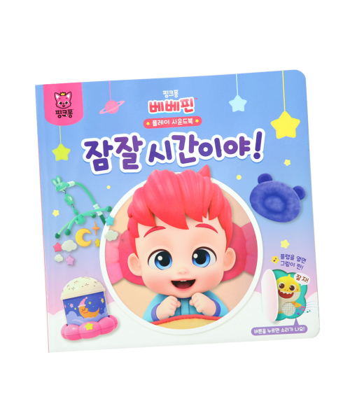 베베핀 플레이 사운드북 - 잠잘 시간이야