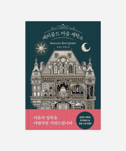 예일(YALE) [메리골드 마음 세탁소] BOOK PACKAGE - 후기 | 무신사