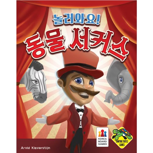 놀러와요 동물 서커스