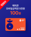해피콘 5천원 모바일 금액권