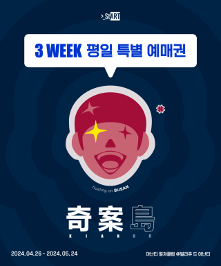 스타트아트코리아(START ART KOREA) [부산][3주차 평일 한정 티켓] 기안84 제2회 개인전 ...