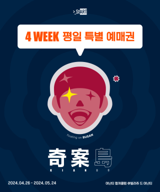 스타트아트코리아(START ART KOREA) [부산][4주차 평일 한정 티켓] 기안84 제2회 개인전 ...