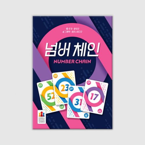 넘버 체인