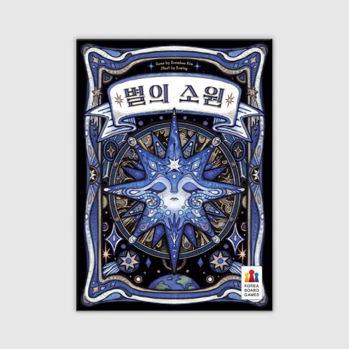 별의 소원