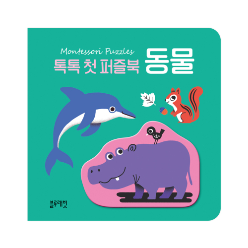 톡톡 첫 퍼즐북 동물
