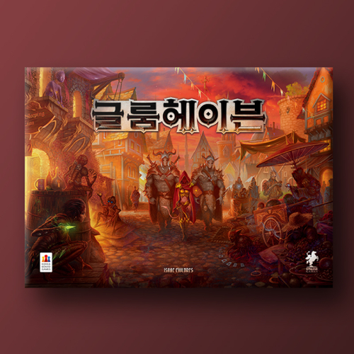 글룸헤이븐
