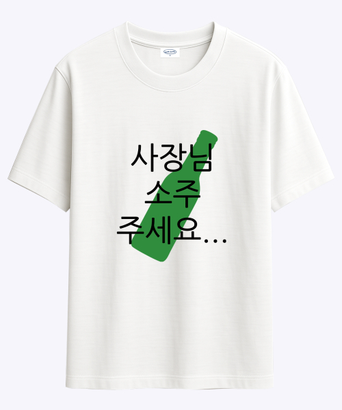 현생 사는 법 소주 티셔츠