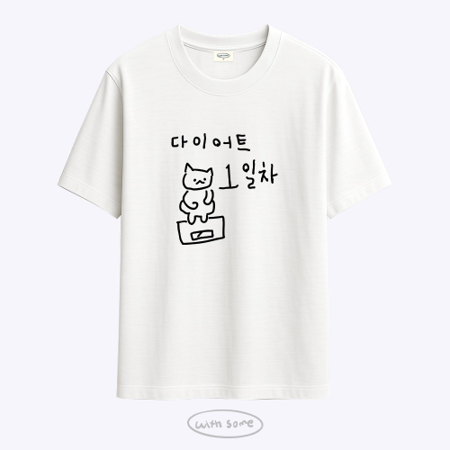 마라 고앵이 다이어트 1일차 티셔츠