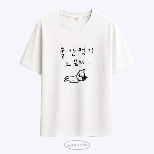 마라 고앵이 술 안먹기 1일차 티셔츠