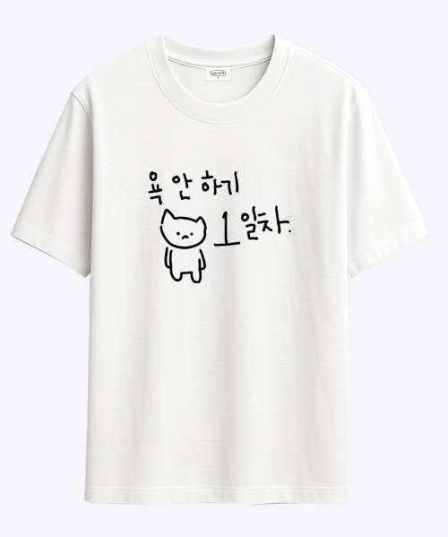 마라 고앵이 욕 안하기 1일차 티셔츠