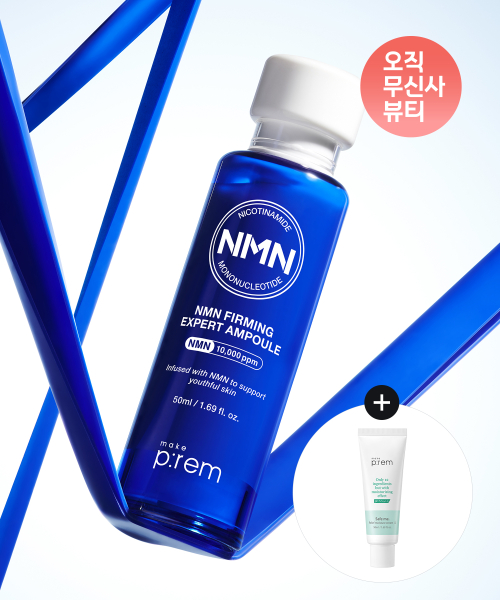 메이크프렘() [증정] NMN 엔엠엔 퍼밍 엑스퍼트 탄력 앰플 50ml 상품 이미지