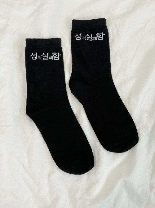 현생 사는 법 성실함 양말 세트