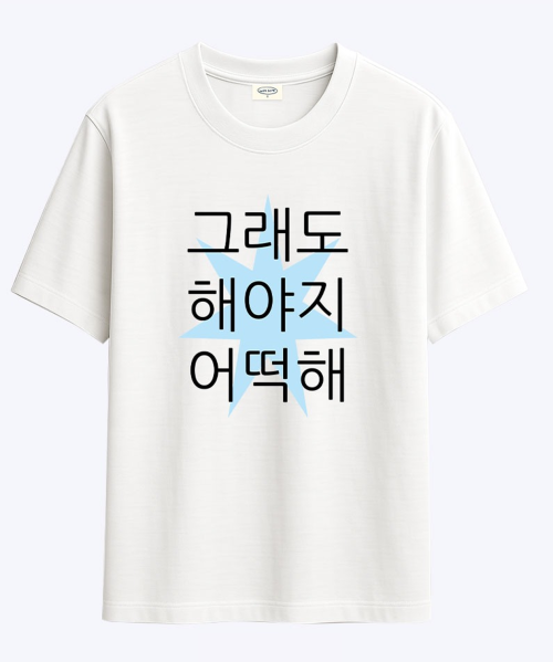 킵고잉 해야지 블루 티셔츠