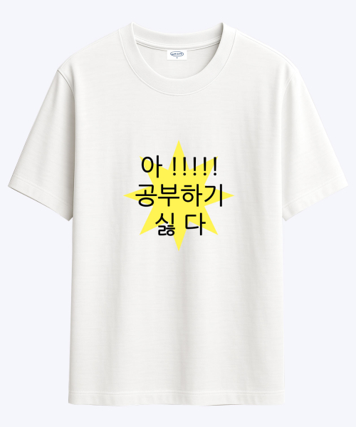 [사내뷰공업X위드썸]삐빅 고3 홍유경 티셔츠