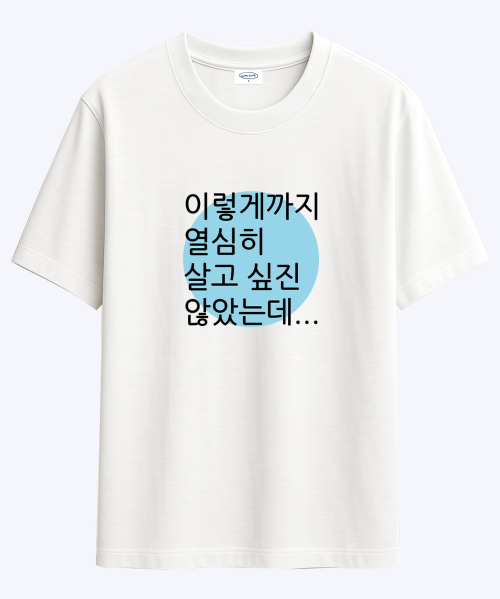 [사내뷰공업X위드썸]갓생 김혜진 티셔츠