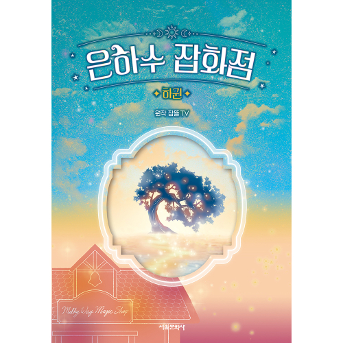 잠뜰TV 본격 오리지널 스토리북