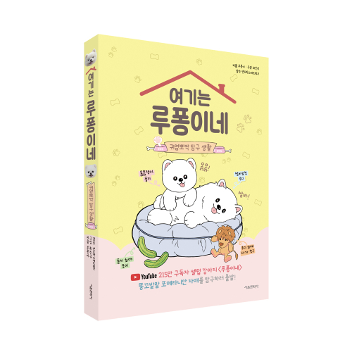 여기는 루퐁이네 귀염뽀짝 탐구 생활