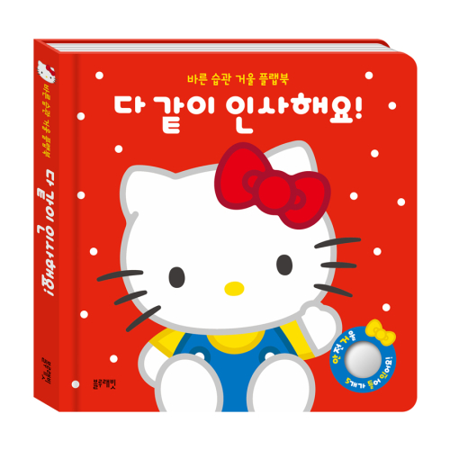 산리오캐릭터즈 헬로키티 바른 습관 거울 플랩북 다 같이 인사해요