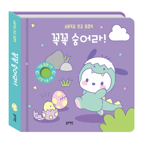 산리오캐릭터즈 포차코 숨바꼭질 헝겊 플랩북 꼭꼭 숨어라