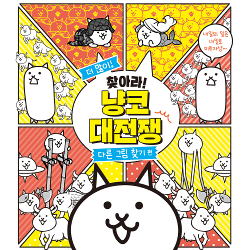 더 많이! 찾아라! 냥코 대전쟁 다른 그림 찾기 편
