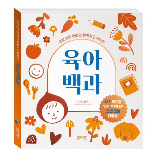 초보 엄마 아빠의 행복하고 똑똑한 육아 백과