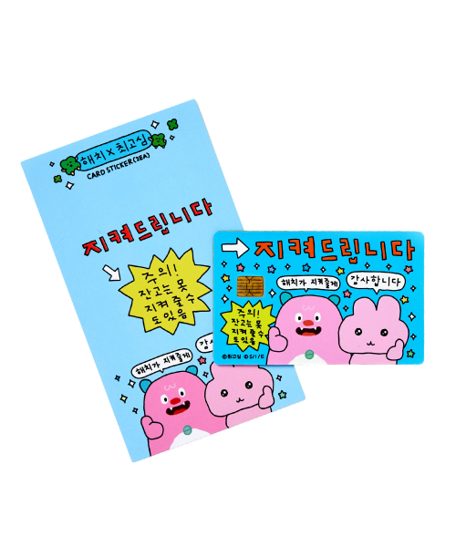 나의 비밀친구 해치() 해치X최고심 카드 스티커(지켜) 상품 이미지