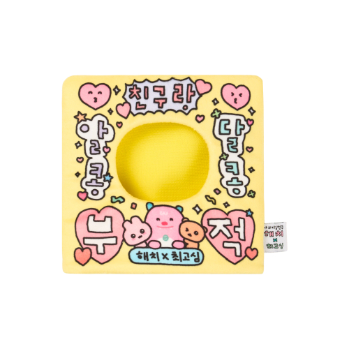 나의 비밀친구 해치() 해치X최고심 부적인형옷(우정) 상품 이미지