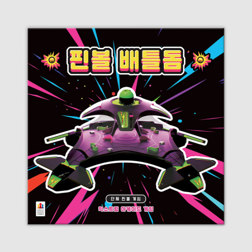핀볼 배틀돔