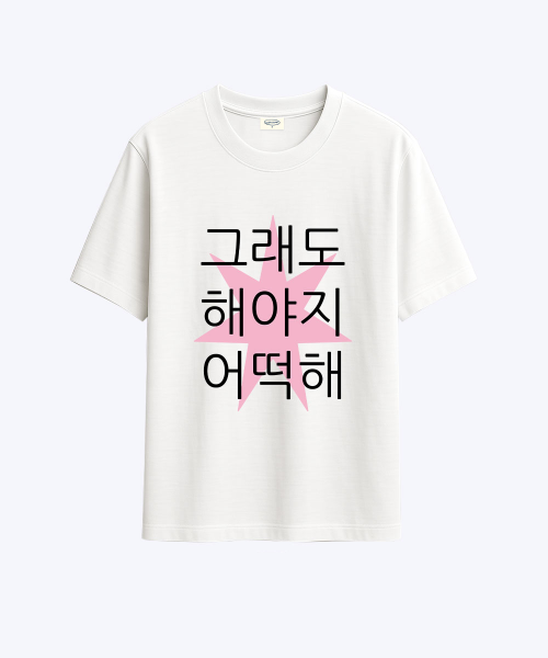 킵고잉 해야지 핑크 티셔츠