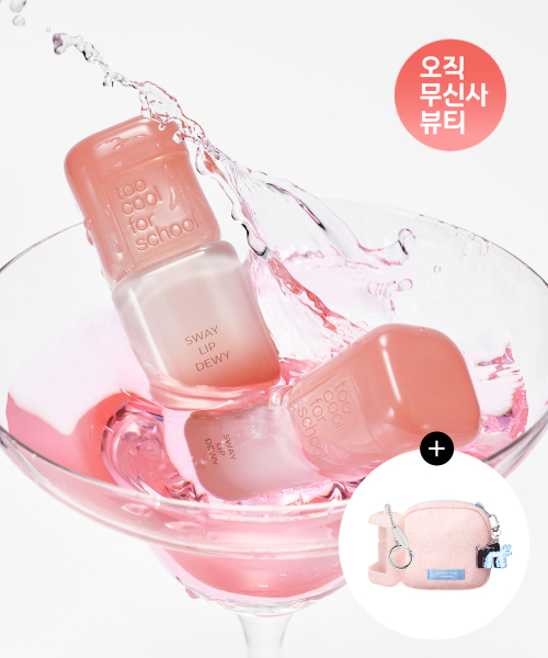 [2pack] 스웨이 립 벨벳 & 스웨이 립 듀이 (+키링케이스/파우치)