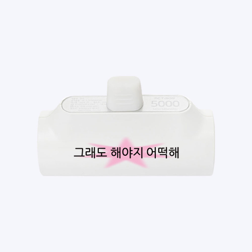 킵고잉 해야지 핑크 도킹형 보조배터리