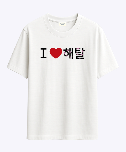 [withsome made]러브포맷 아이러브 해탈 티셔츠