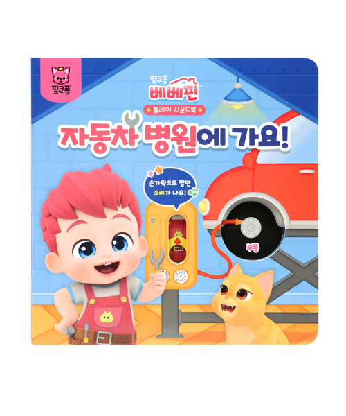 베베핀 플레이 사운드북 - 자동차 병원에 가요!
