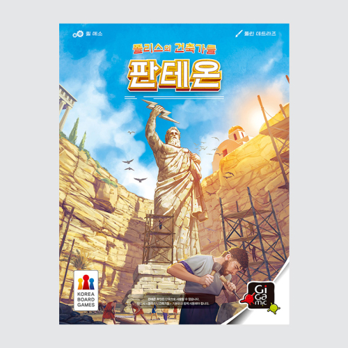 폴리스의 건축가들 확장: 판테온