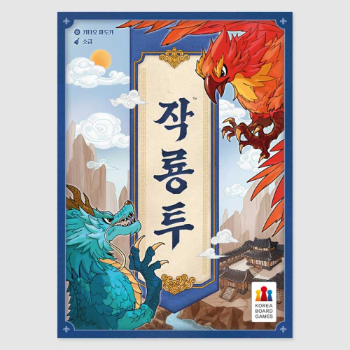 작룡투