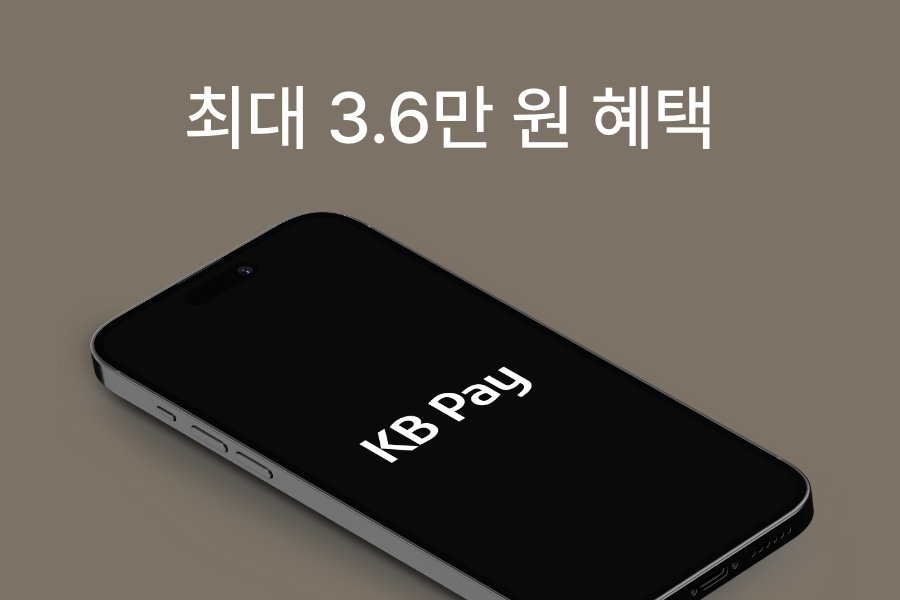 KB Pay 3월 결제 프로모션
