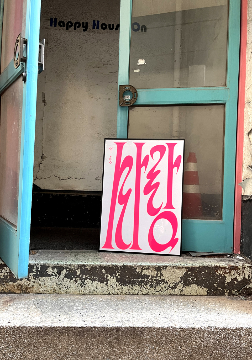 사랑 한글 포스터 사진