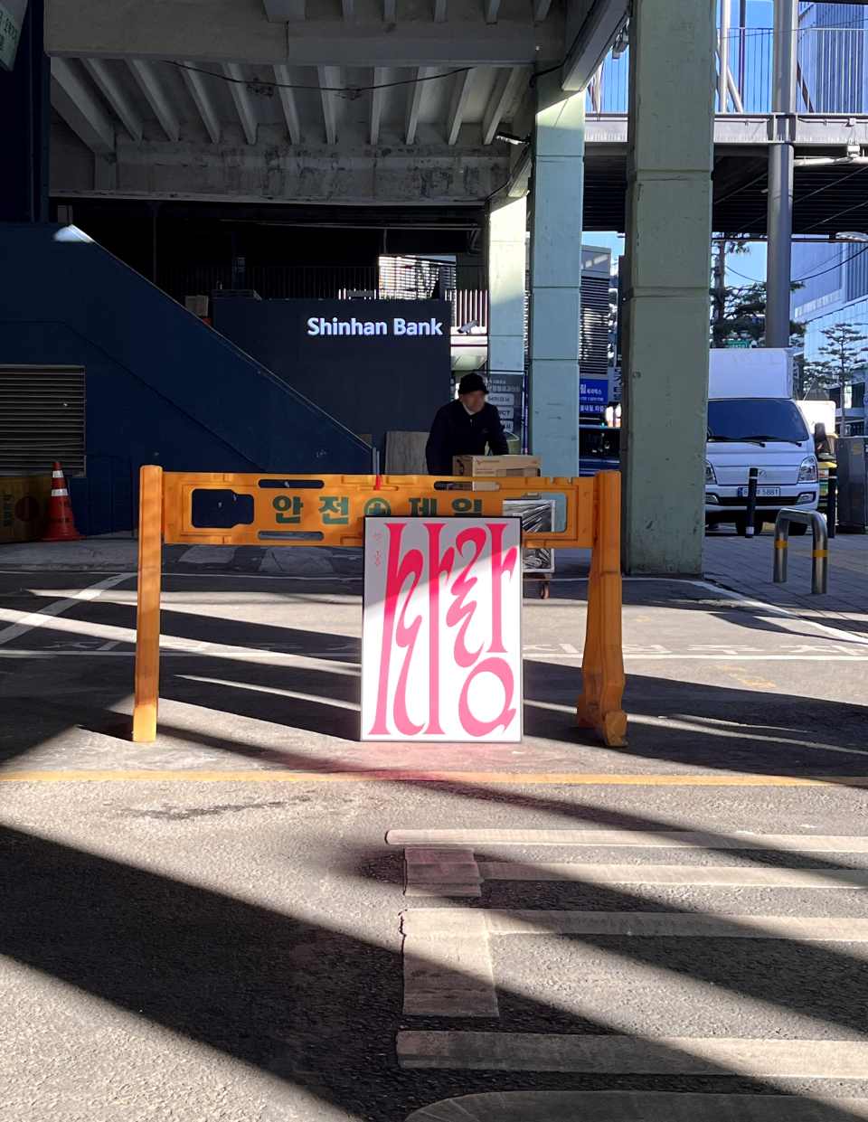 사랑 한글 포스터 사진