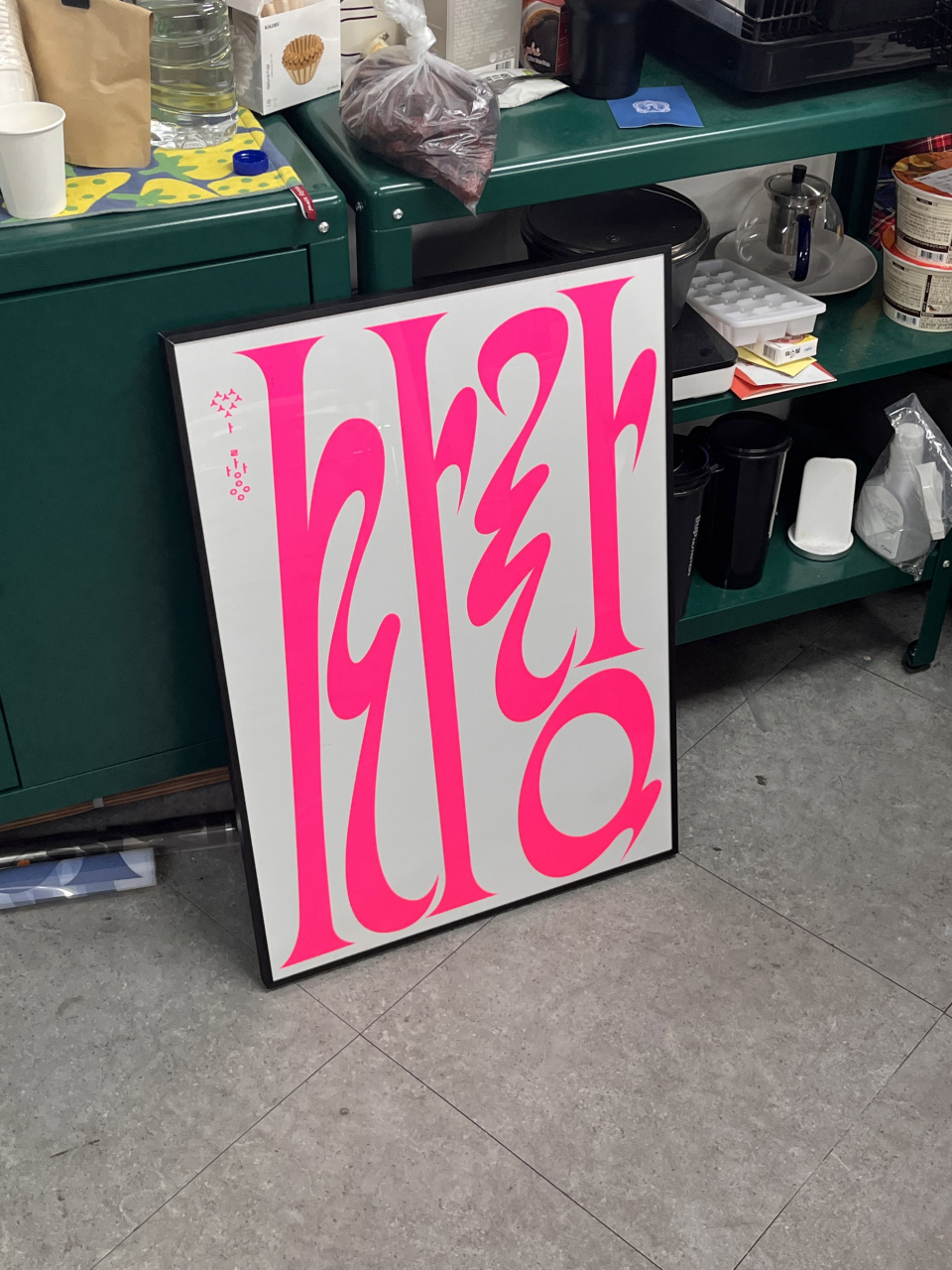 사랑 한글 포스터 사진