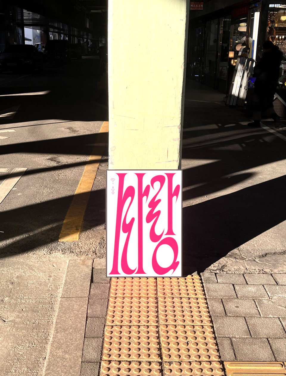 사랑 한글 포스터 사진